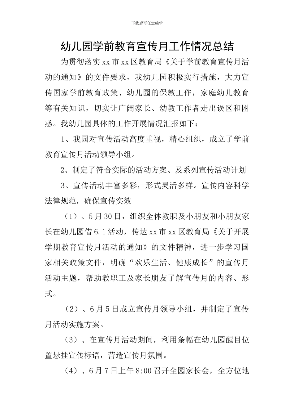 幼儿园学前教育宣传月工作情况总结_第1页