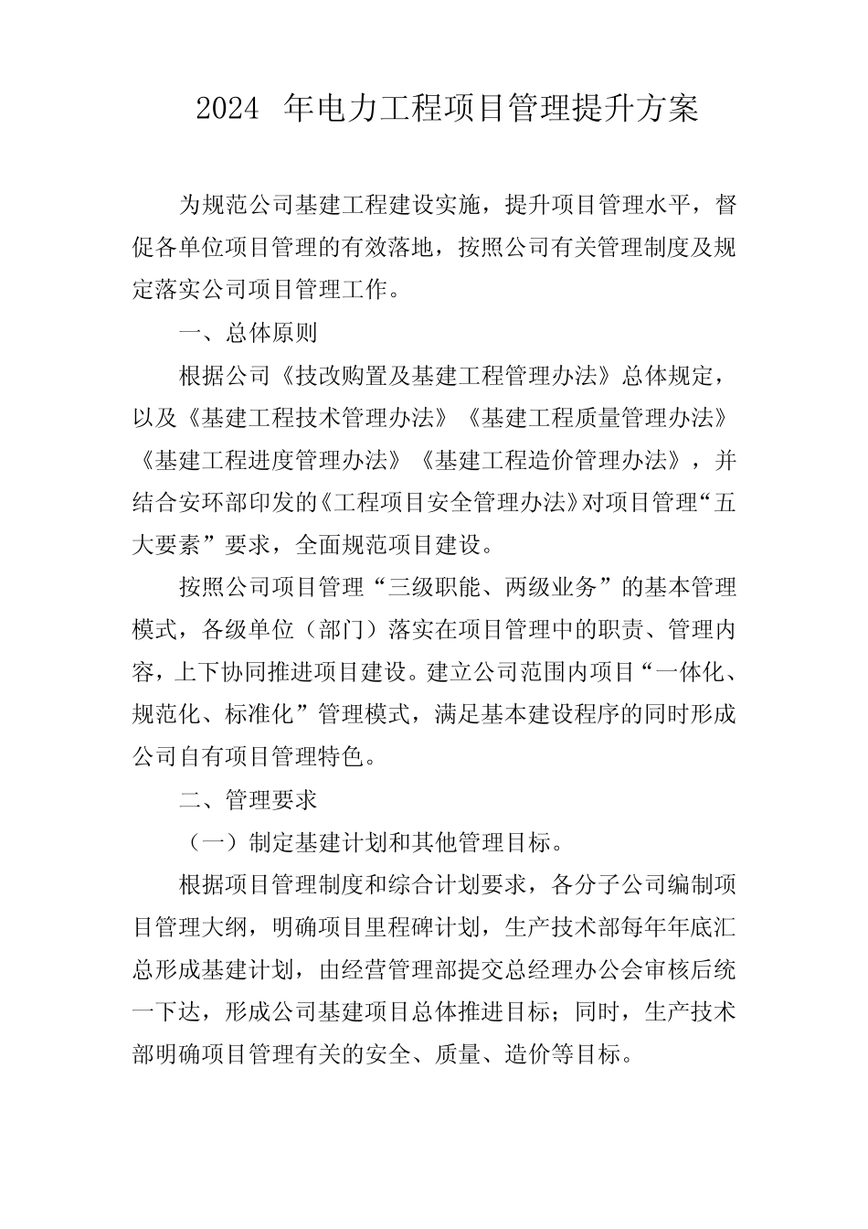 2024年电力工程项目管理提升方案 _第1页