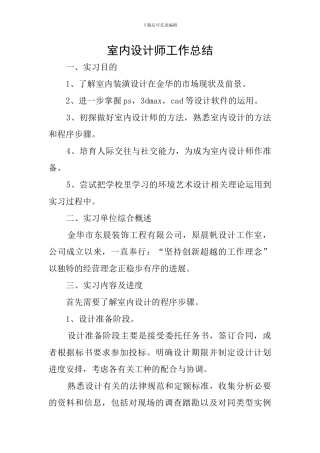 室内设计师工作总结