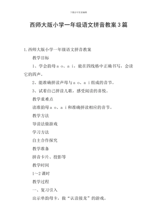 西师大版小学一年级语文拼音教案3篇
