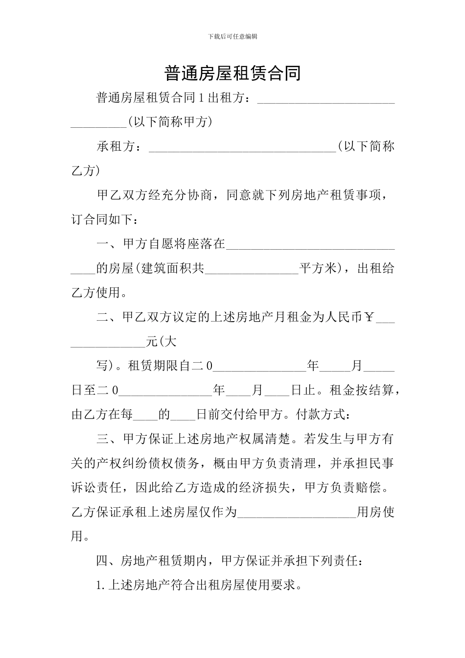 普通房屋租赁合同_第1页