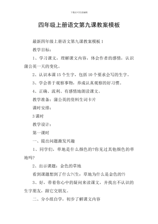 四年级上册语文第九课教案模板