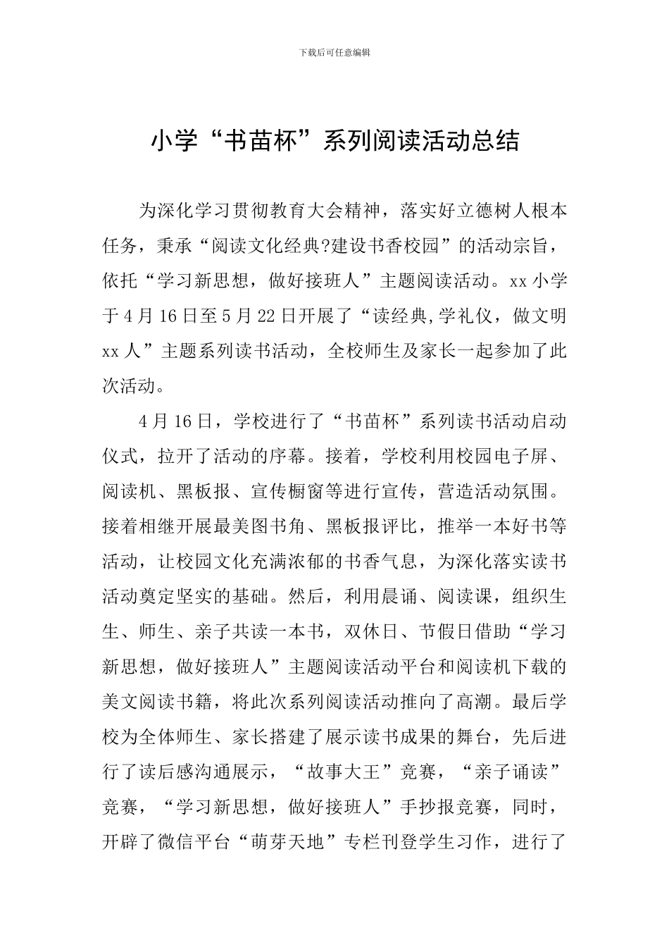 小学“书苗杯”系列阅读活动总结_第1页