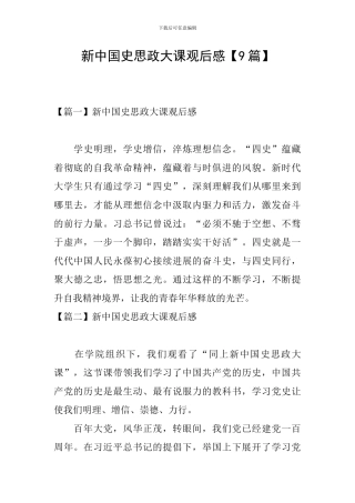 新中国史思政大课观后感