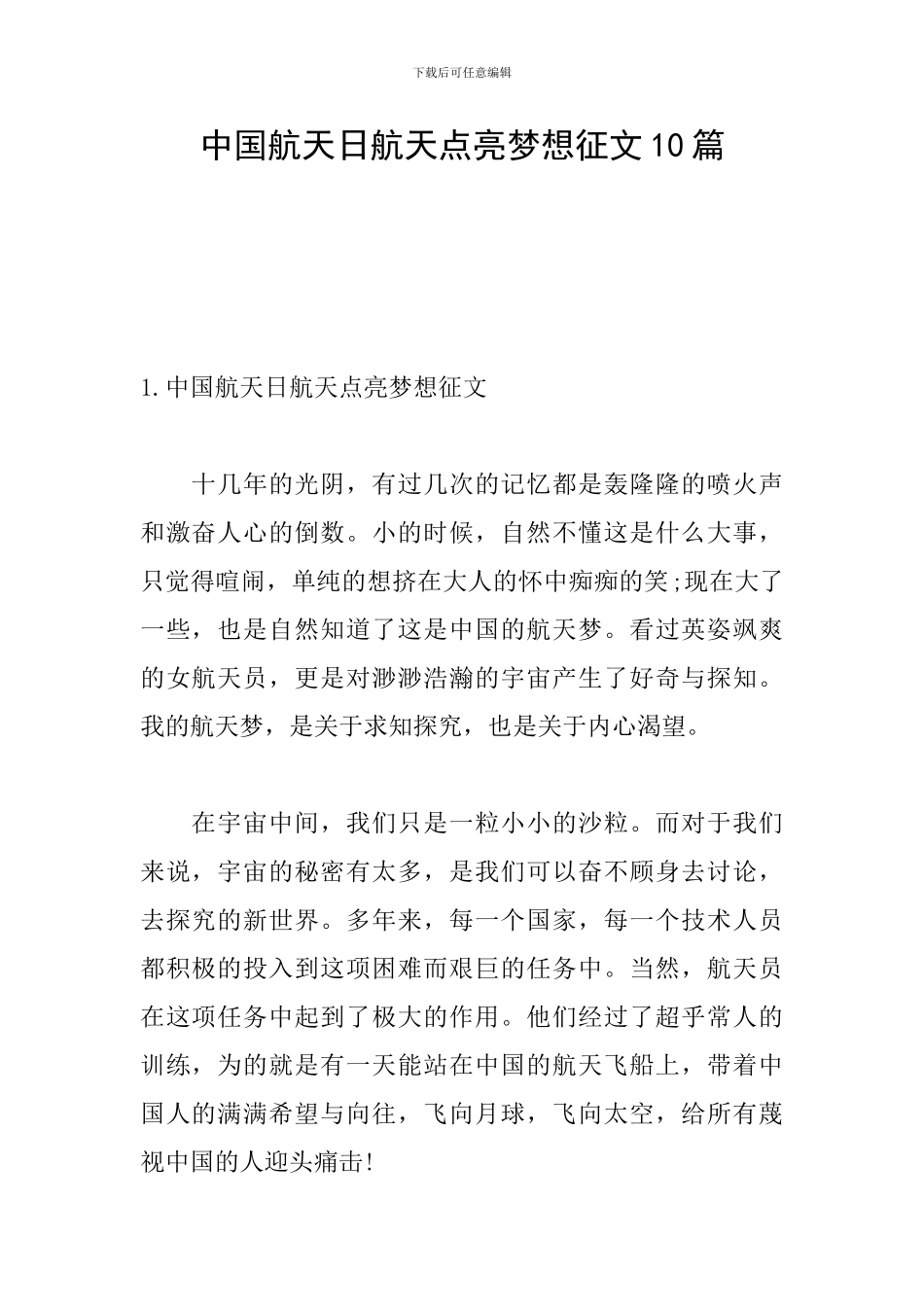中国航天日航天点亮梦想征文10篇_第1页