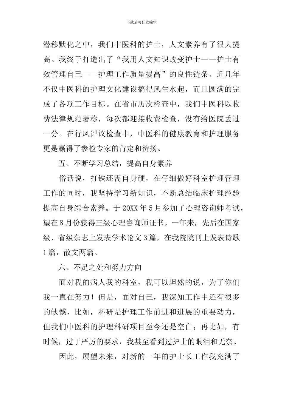 医院护士长述职报告_第3页