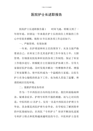 医院护士长述职报告