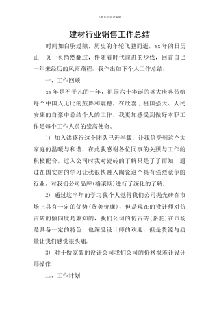 建材行业销售工作总结