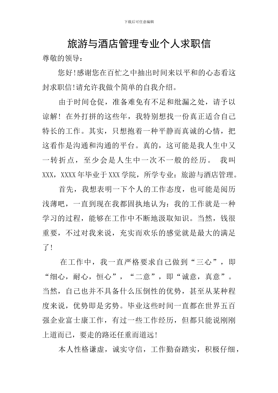 旅游与酒店管理专业个人求职信_第1页