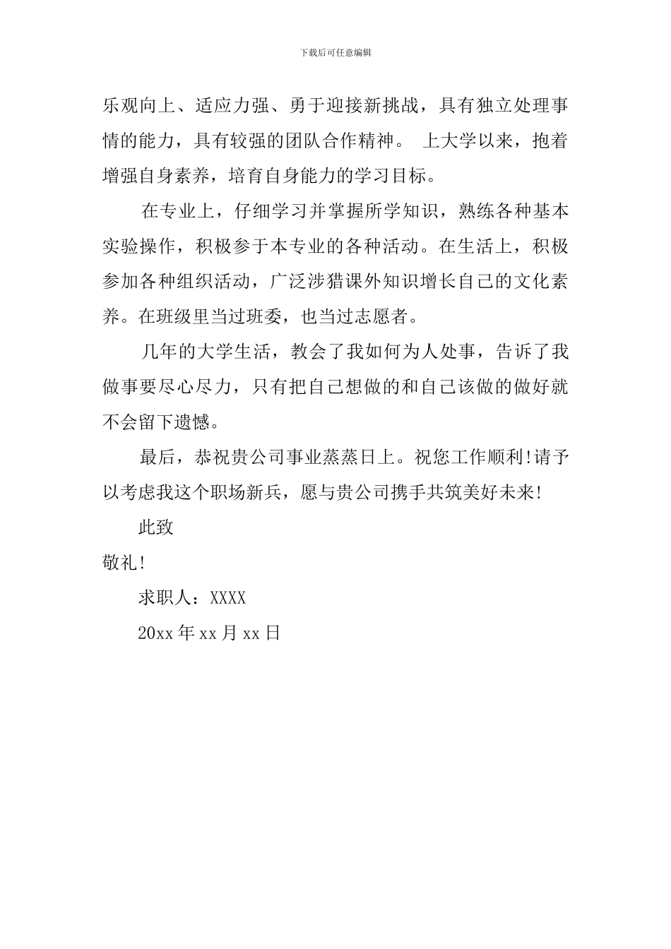 旅游与酒店管理专业个人求职信_第2页