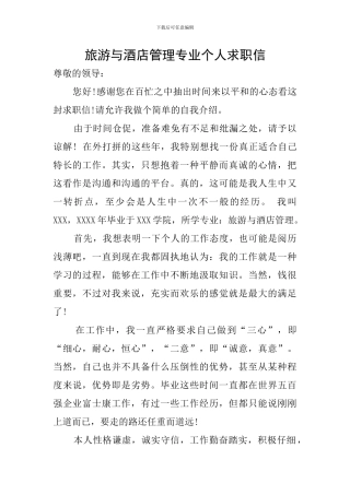 旅游与酒店管理专业个人求职信