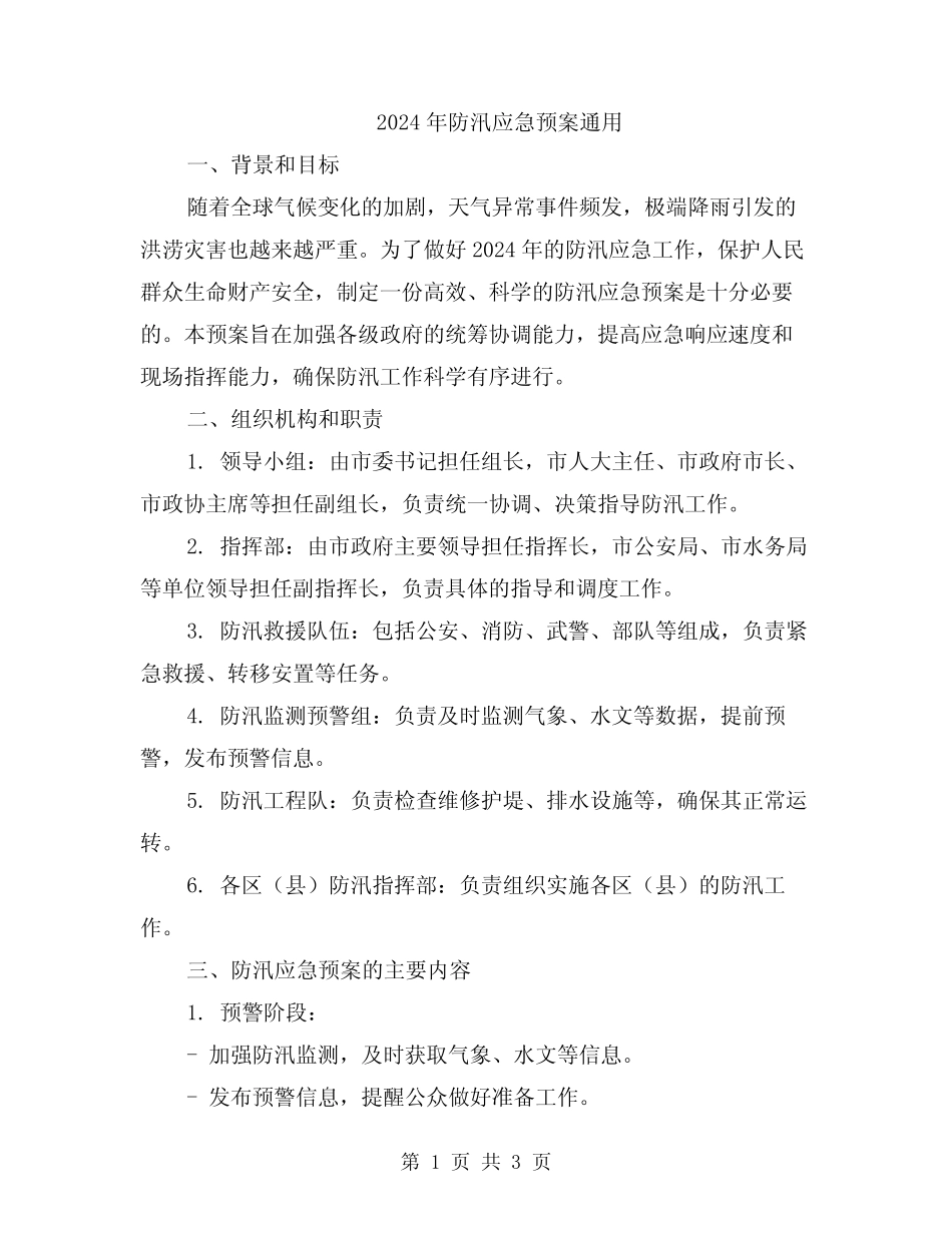 2024年防汛应急预案真题_第1页