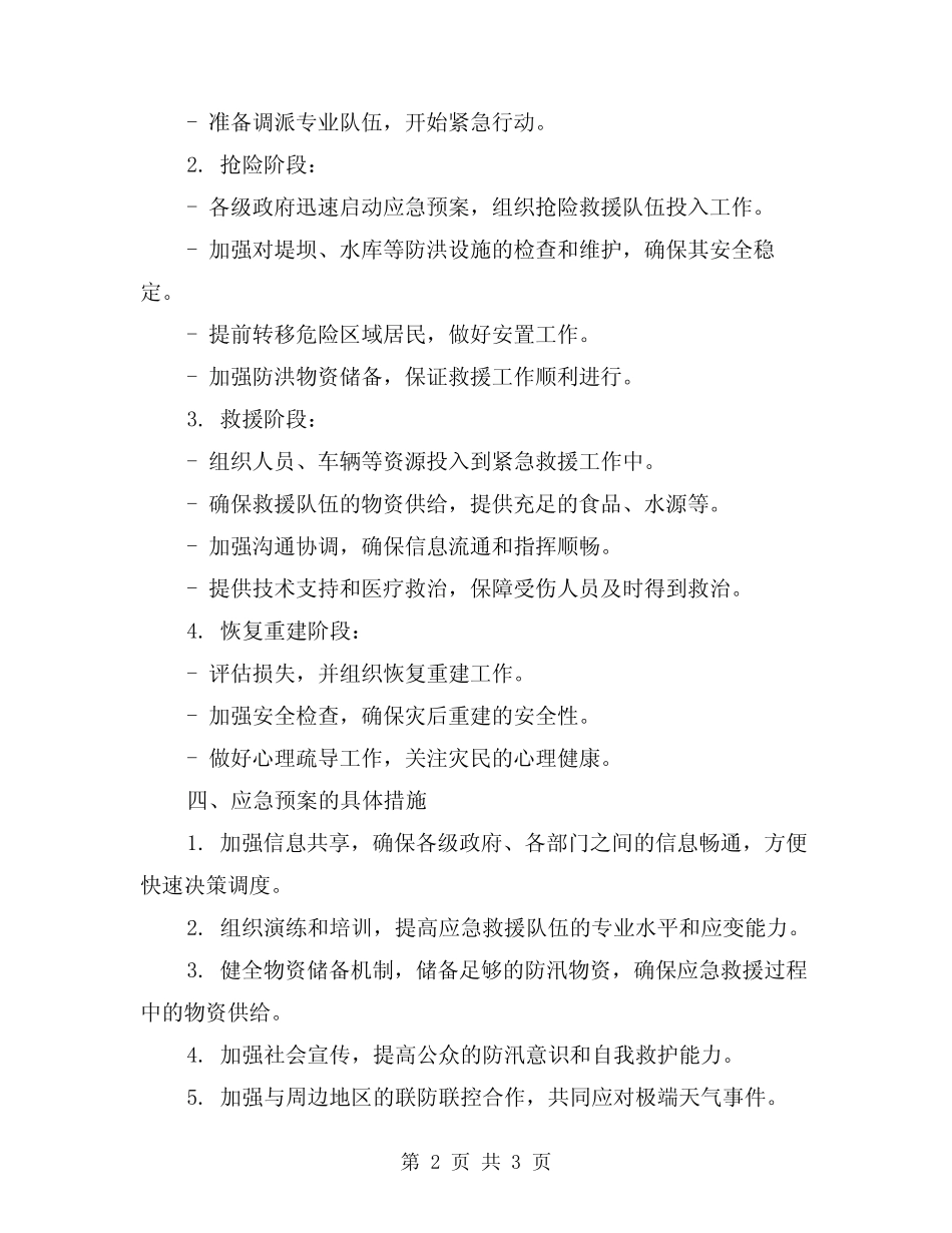 2024年防汛应急预案真题_第2页