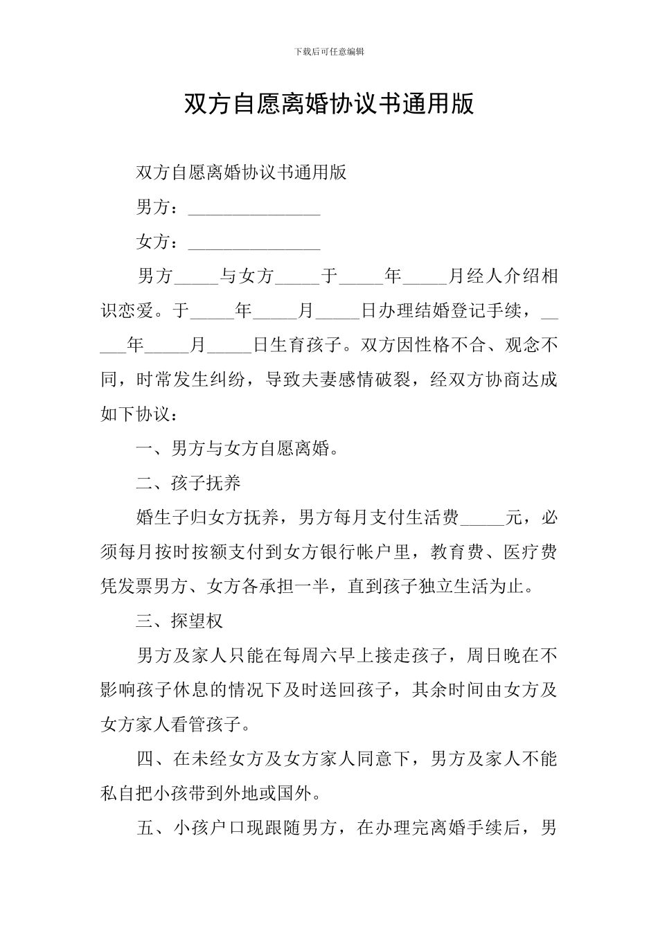 双方自愿离婚协议书通用版_第1页