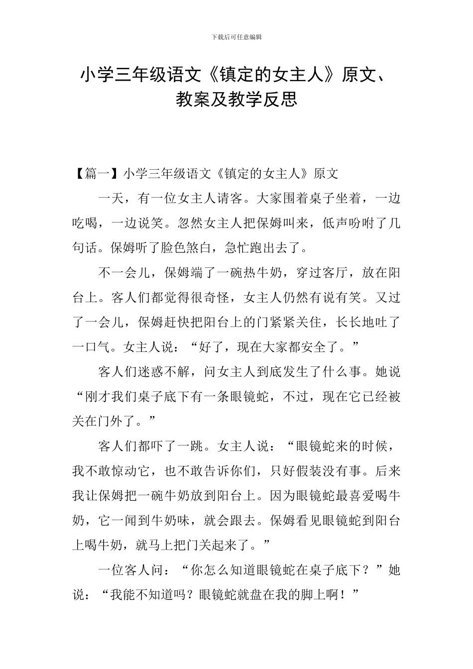 小学三年级语文《镇定的女主人》原文、教案及教学反思_第1页