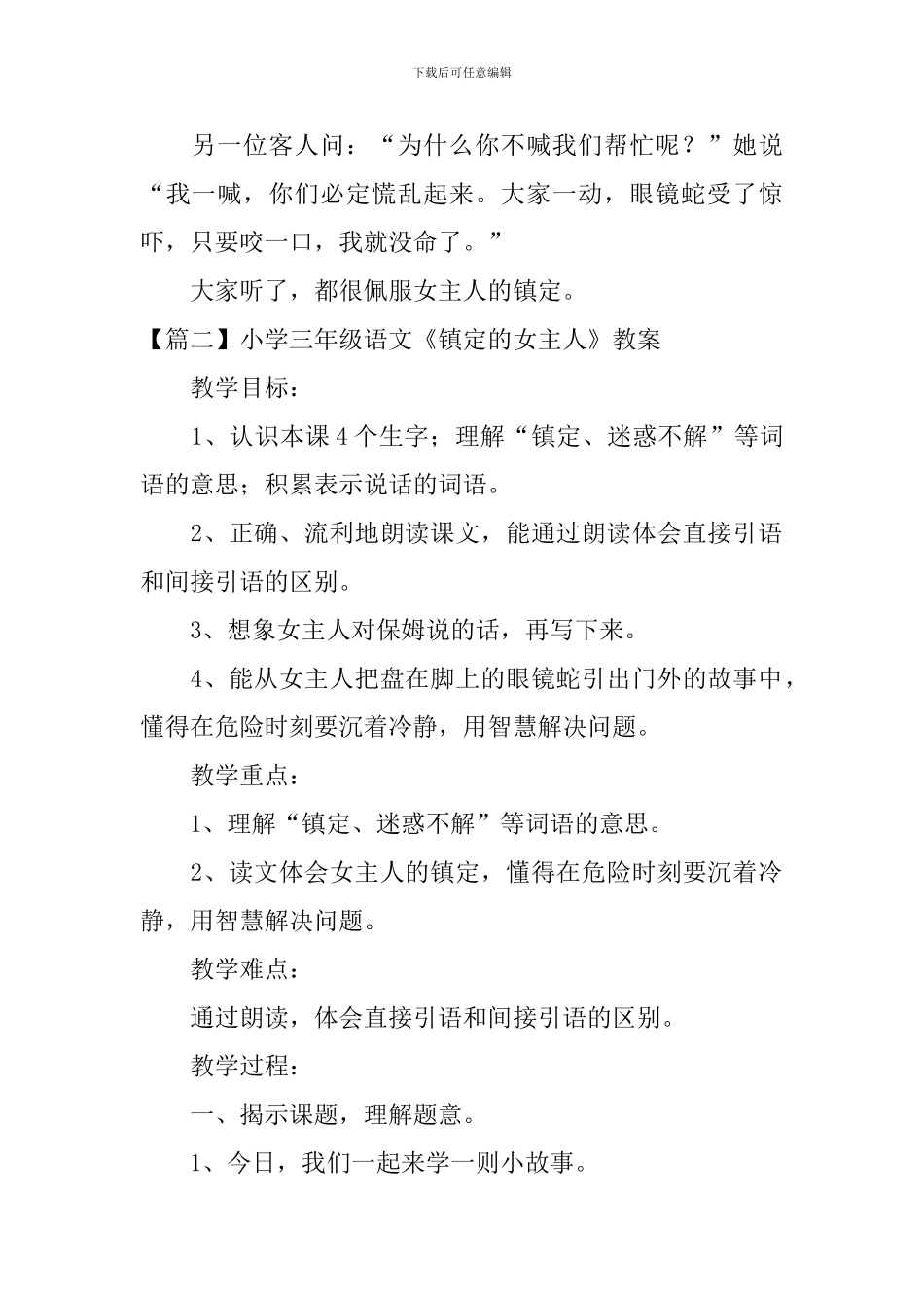 小学三年级语文《镇定的女主人》原文、教案及教学反思_第2页