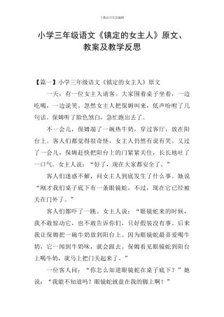 小学三年级语文《镇定的女主人》原文、教案及教学反思