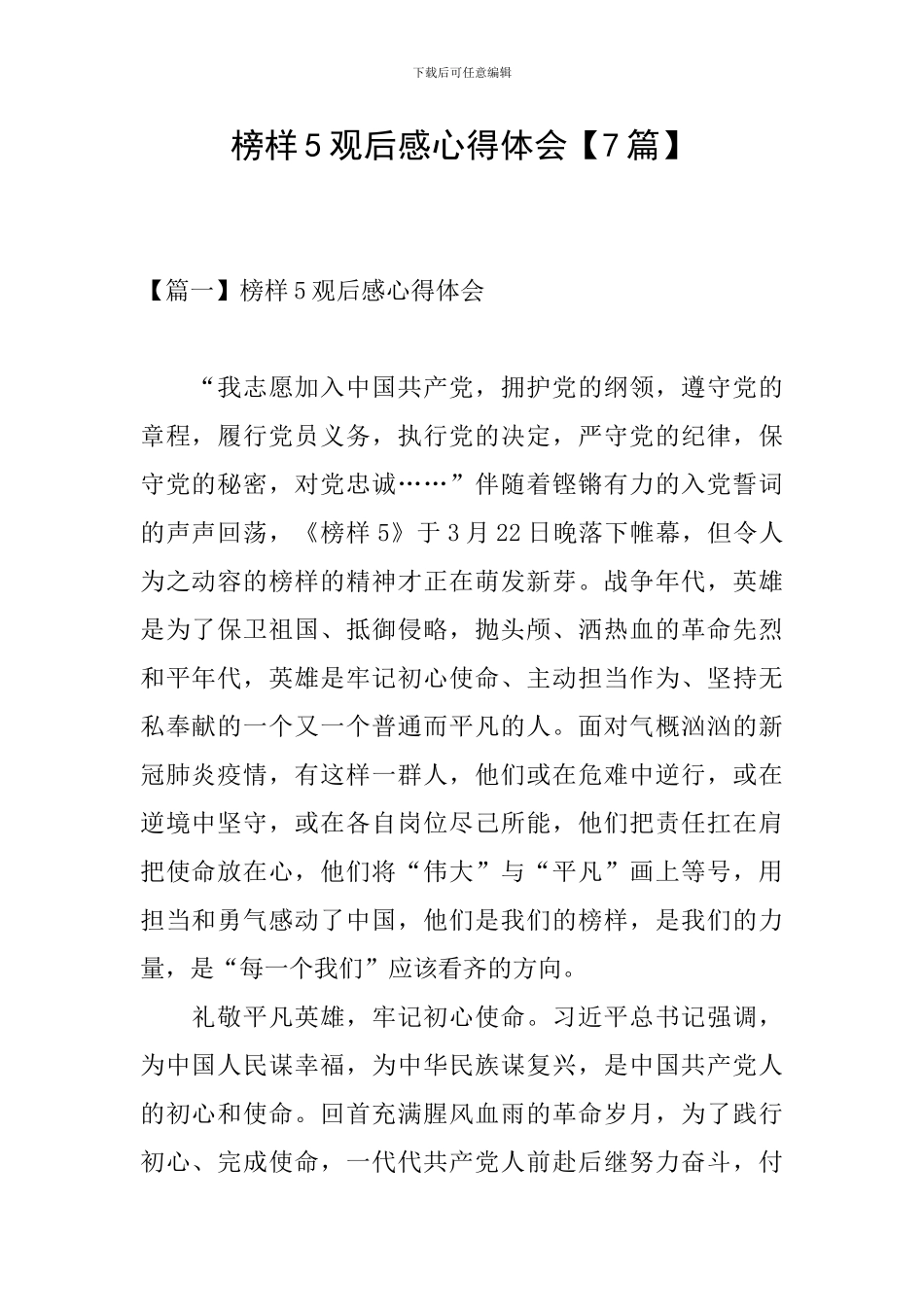 榜样5观后感心得体会_第1页