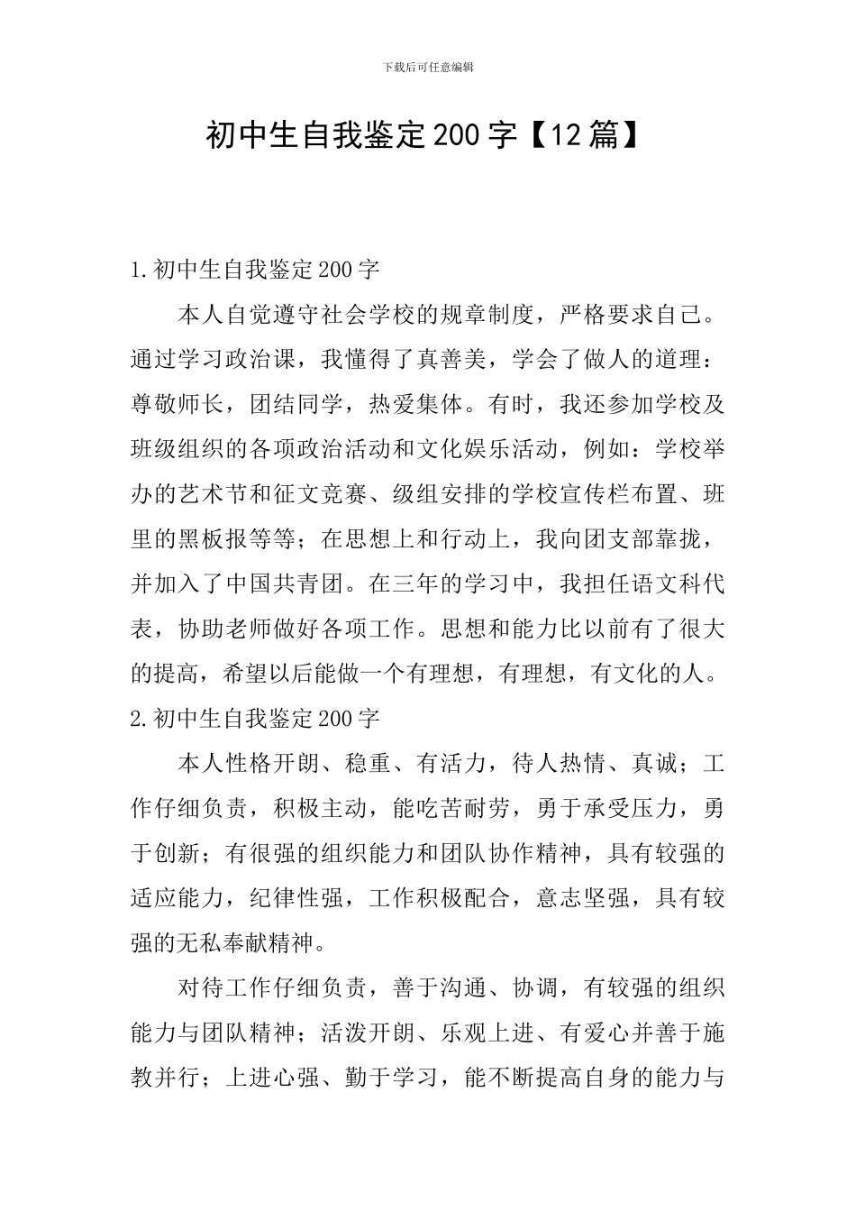 初中生自我鉴定200字_第1页