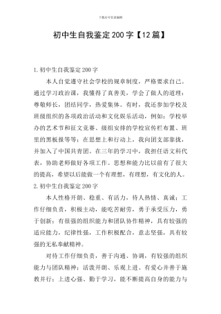 初中生自我鉴定200字