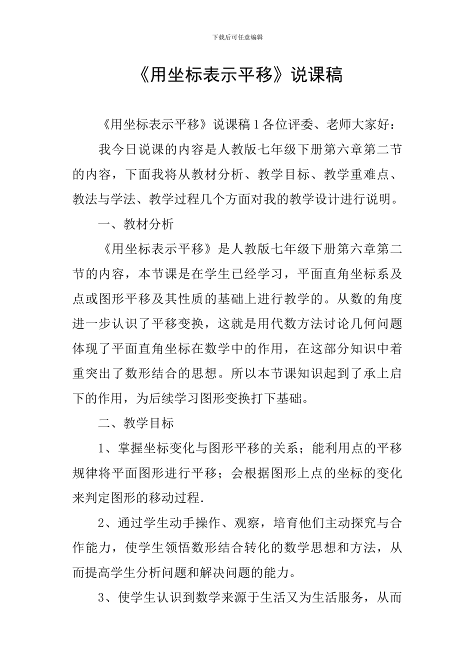 《用坐标表示平移》说课稿_第1页