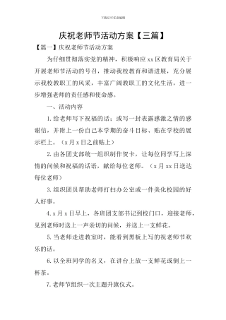 庆祝教师节活动方案【三篇】