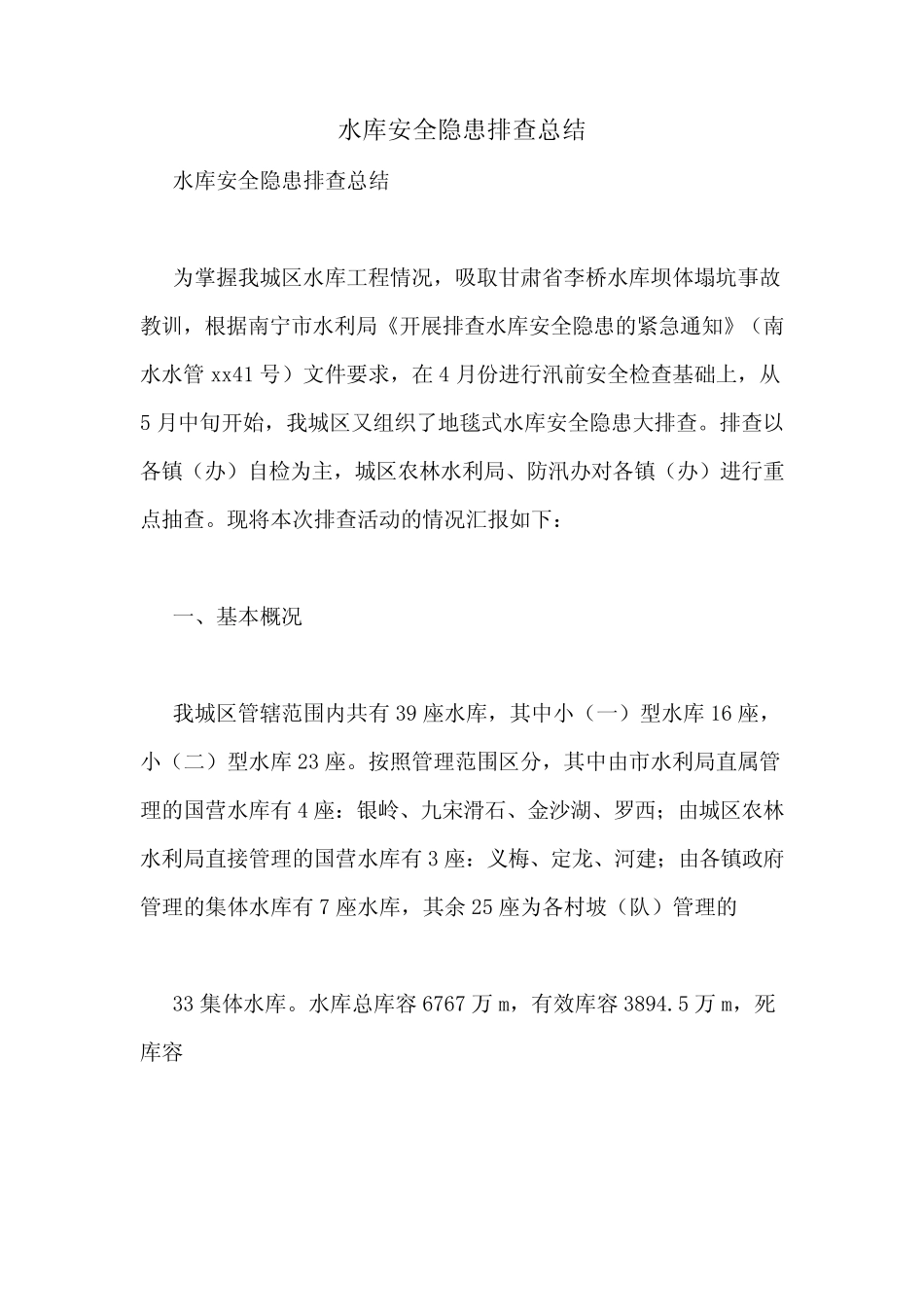2021年水库安全隐患排查总结_第1页