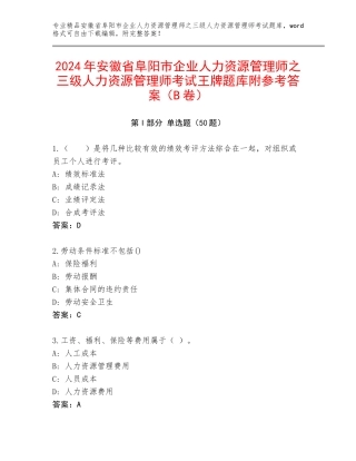 2024年安徽省阜阳市企业人力资源管理师之三级人力资源管理师考试王牌题库附参考答案（B卷）