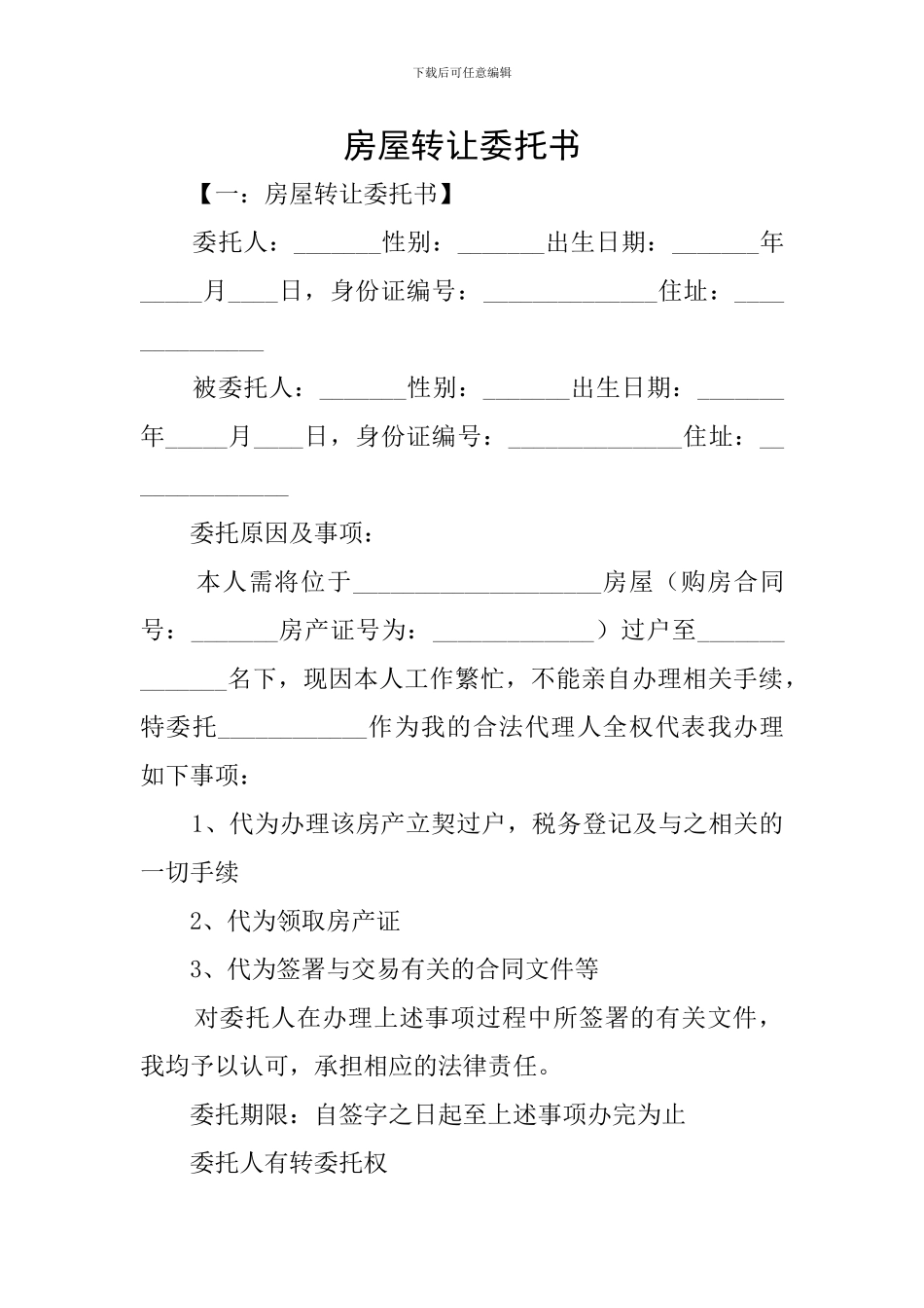 房屋转让委托书_第1页