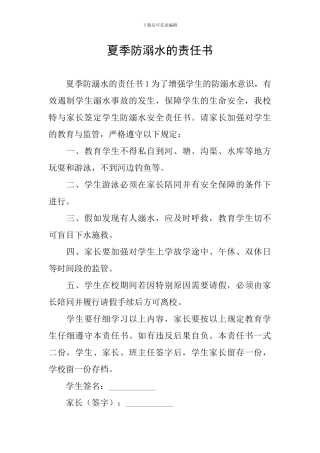 夏季防溺水的责任书