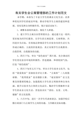 有关学生会公寓管理部的工作计划范文