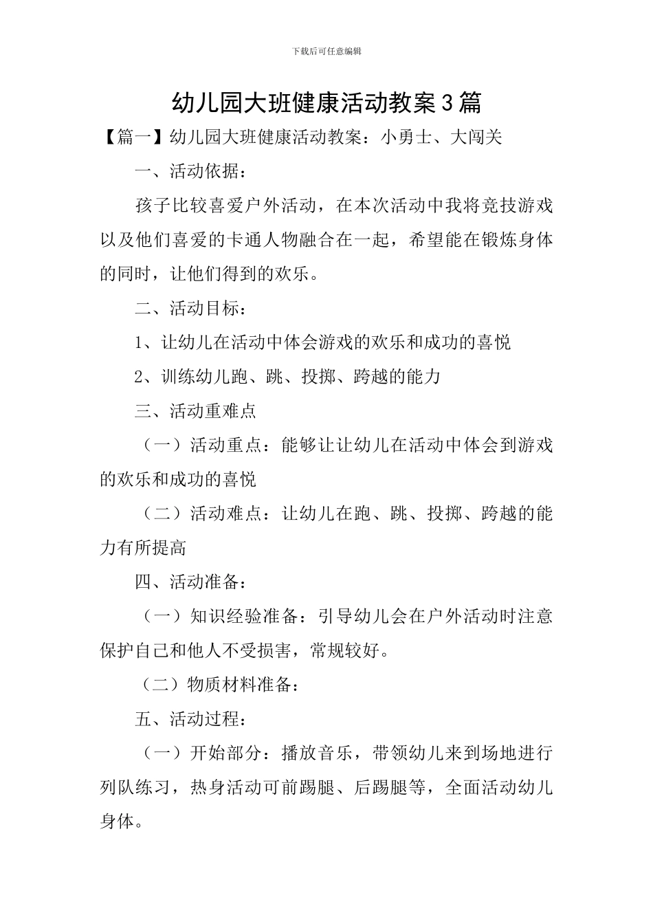 幼儿园大班健康活动教案3篇_第1页