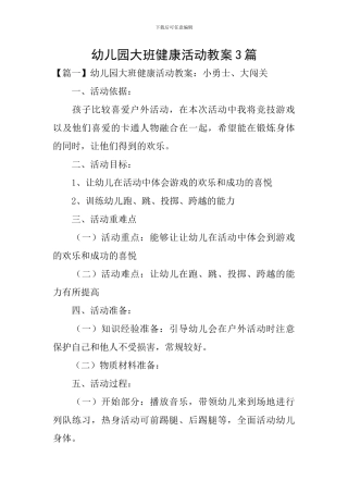 幼儿园大班健康活动教案3篇