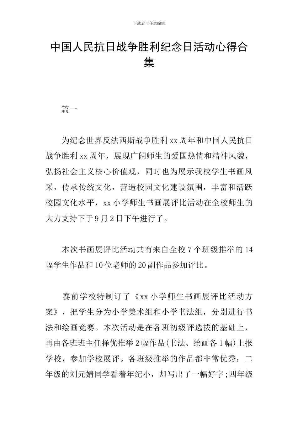 中国人民抗日战争胜利纪念日活动心得合集_第1页