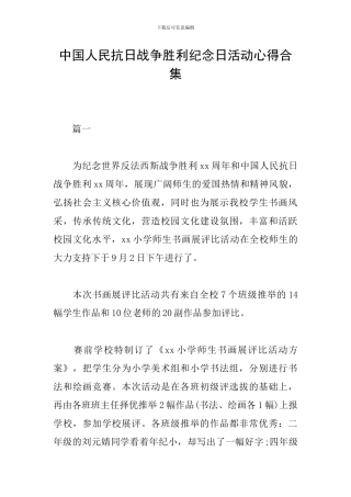 中国人民抗日战争胜利纪念日活动心得合集