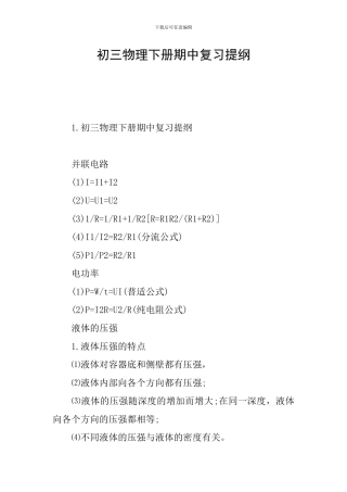 初三物理下册期中复习提纲