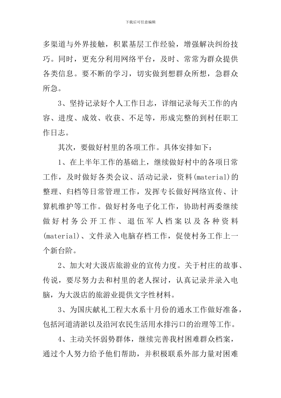 2024村主任的工作计划5篇_第2页
