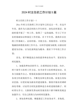 2024村主任的工作计划5篇