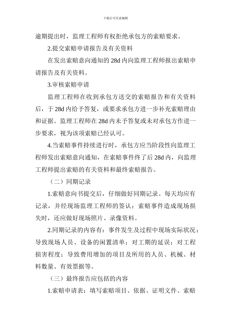 2024一级建造师市政工程考点解析：合同履约与管理要求及工程索赔_第2页