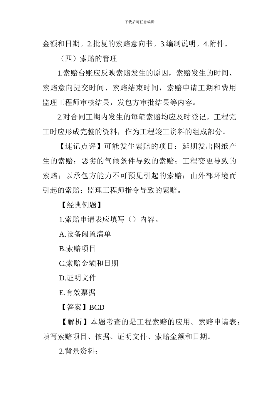 2024一级建造师市政工程考点解析：合同履约与管理要求及工程索赔_第3页