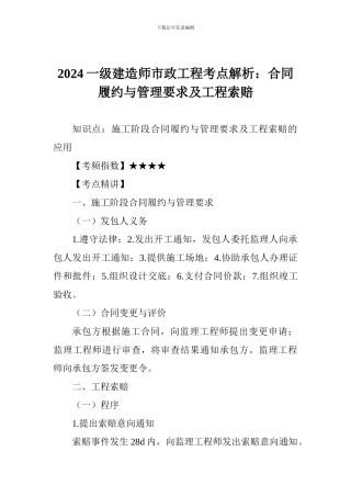 2024一级建造师市政工程考点解析：合同履约与管理要求及工程索赔