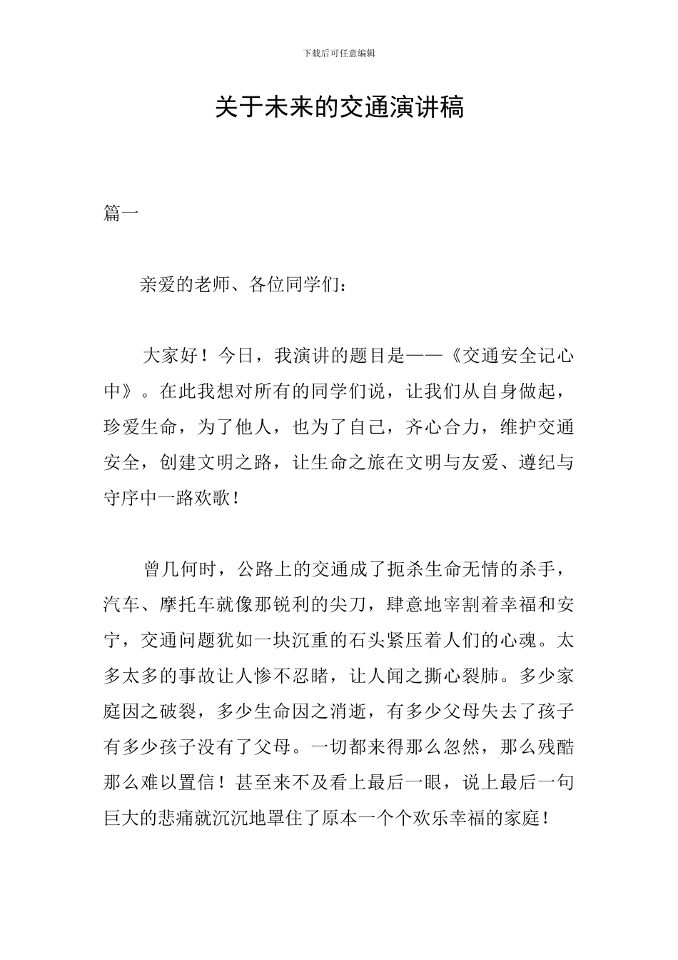 关于未来的交通演讲稿_第1页