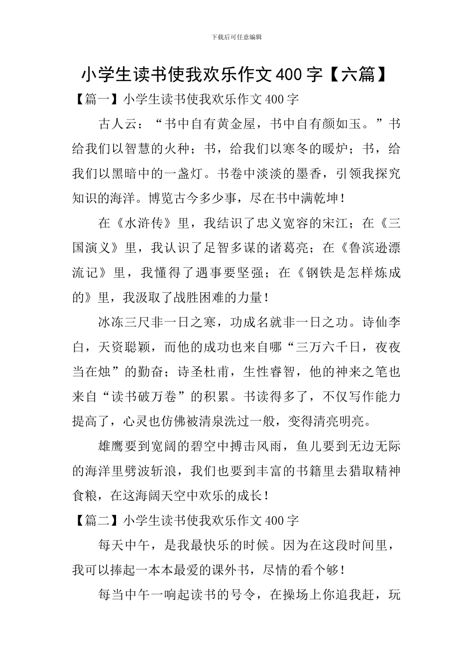 小学生读书使我快乐作文400字_第1页