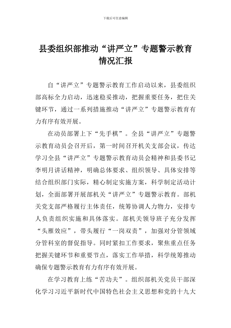 县委组织部推进“讲严立”专题警示教育情况汇报_第1页
