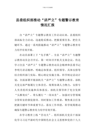 县委组织部推进“讲严立”专题警示教育情况汇报