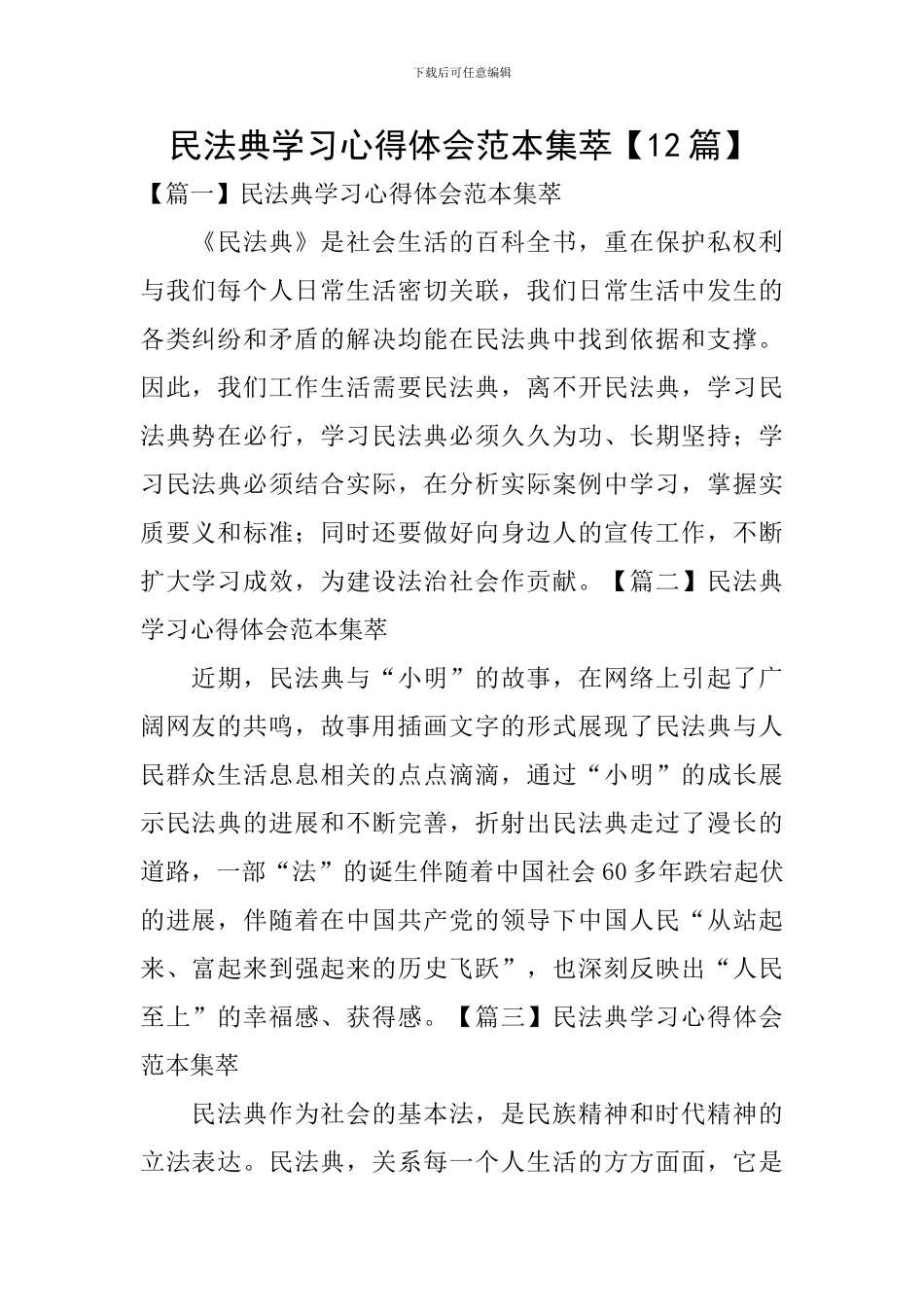 民法典学习心得体会范本集萃_第1页