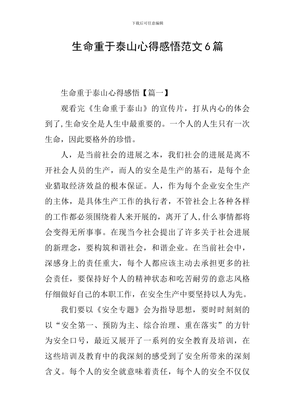 生命重于泰山心得感悟范文6篇_第1页