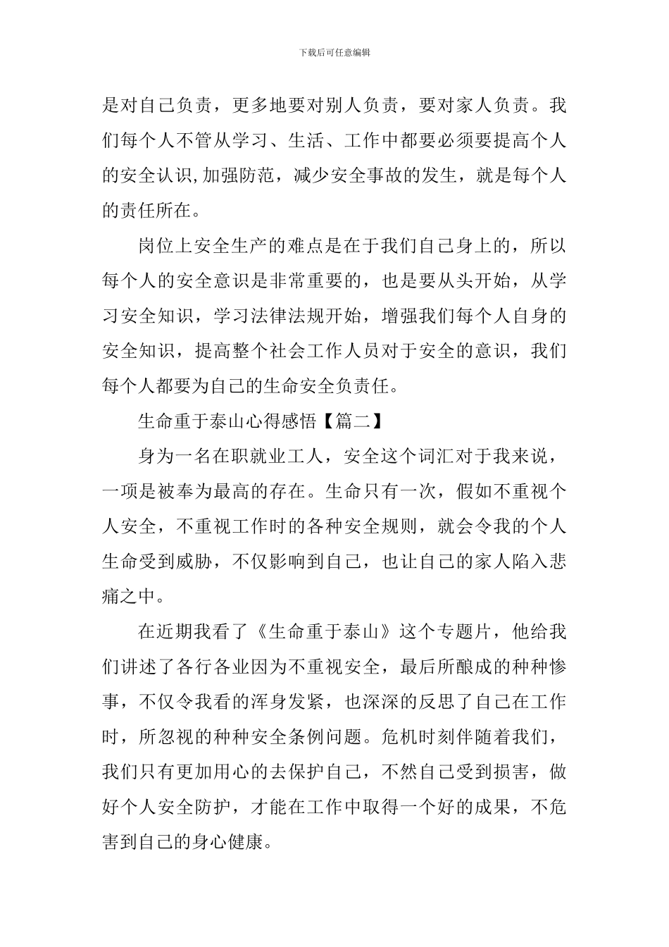 生命重于泰山心得感悟范文6篇_第2页