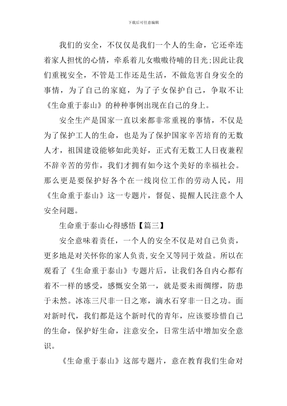 生命重于泰山心得感悟范文6篇_第3页