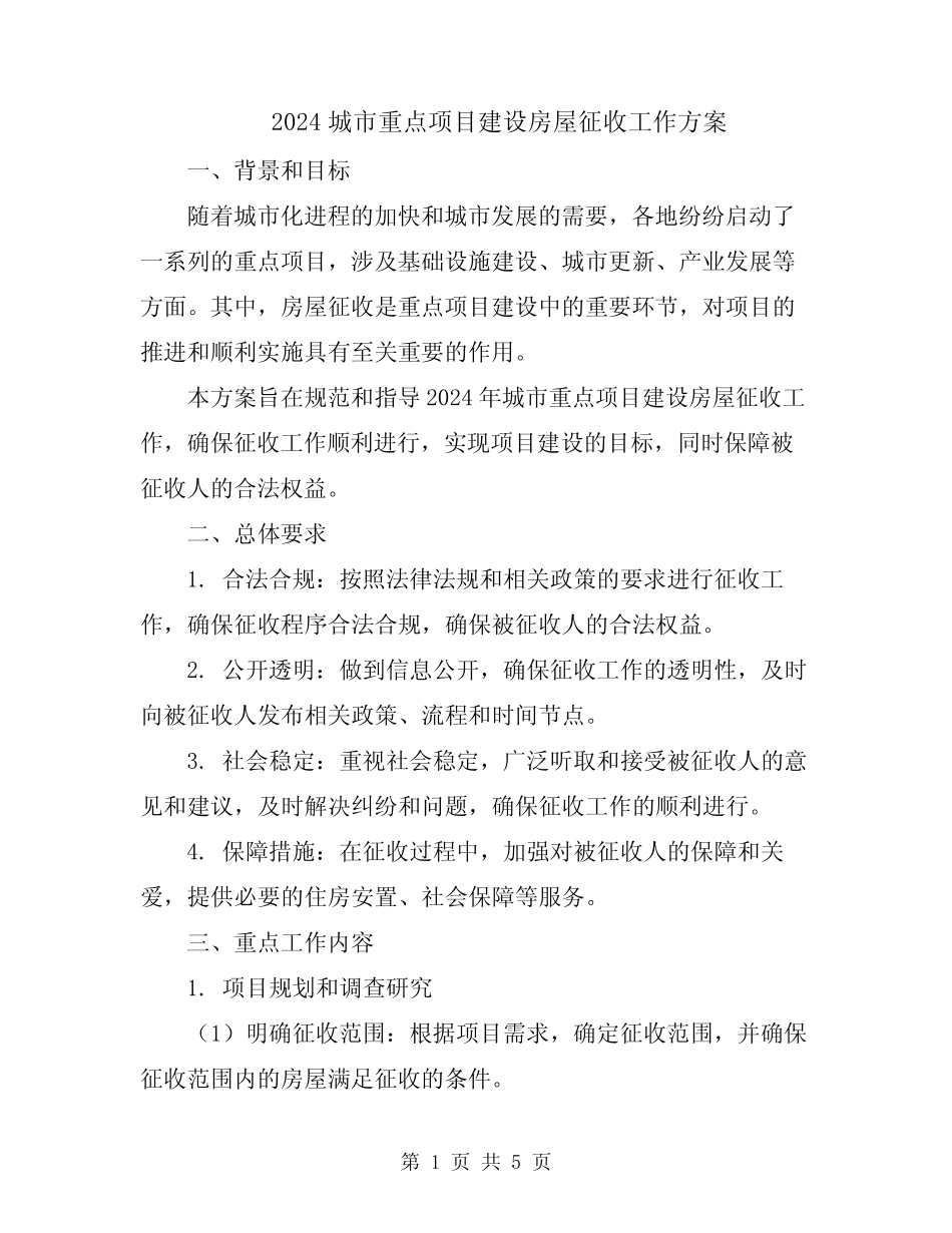 2024城市重点项目建设房屋征收工作方案 _第1页